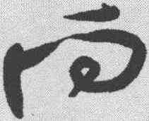 向,黃庭堅 ,書法字典